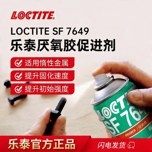 汉高乐泰7649金属促固剂速固