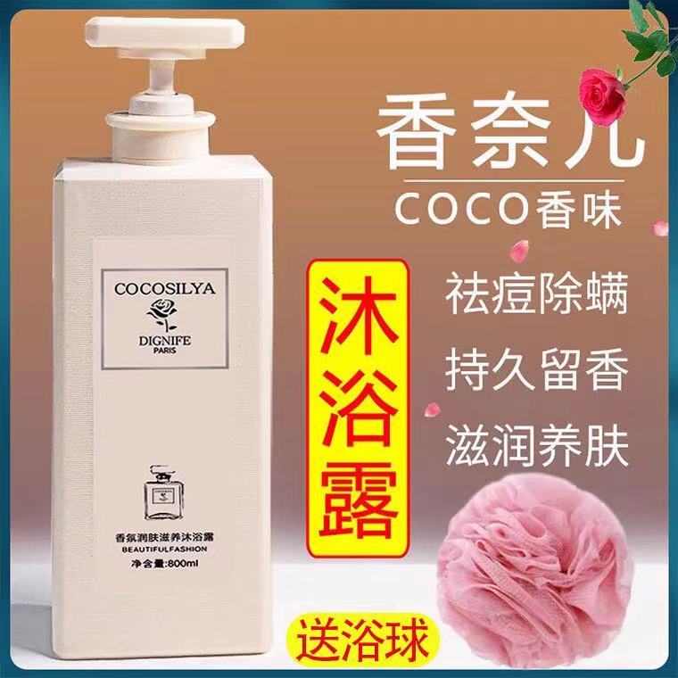 COCO香水沐浴露持久留香男女士72小时香体滋润保湿官方正品沐浴乳