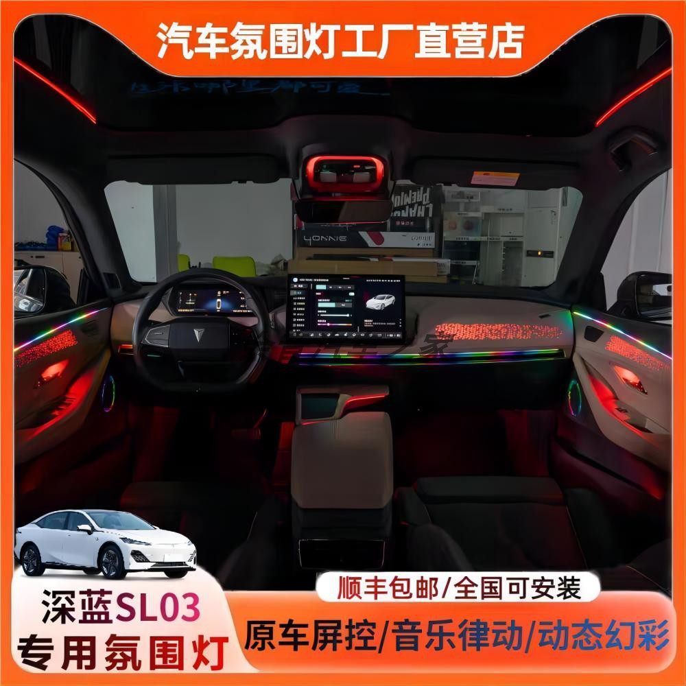 22款长安深蓝SL03专用氛围灯屏控
