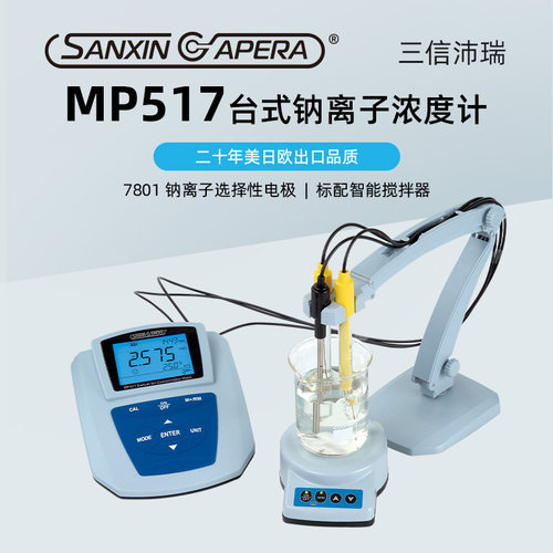 三信沛瑞钠精准测量离子计