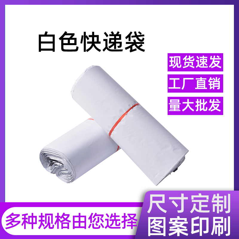 白色快递袋破坏性袋大号防水袋2842加厚发货包装袋包邮3852打包袋