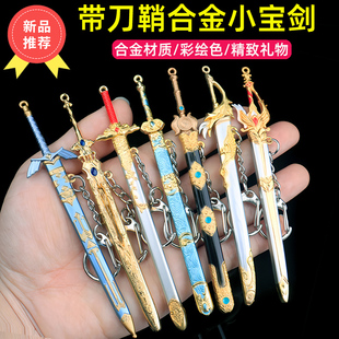 金属迷你剑模型小宝剑小刀剑玩具儿童古代冷兵器挂件钥匙扣不开刃