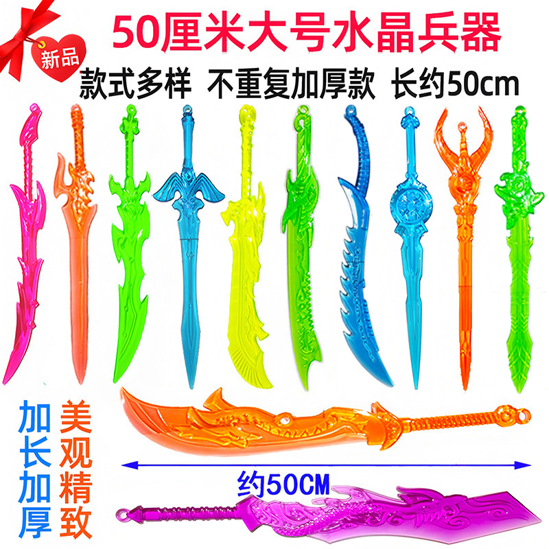加长版水晶兵器大全大号塑料刀子武器模型全套益智儿童玩具刀剑枪