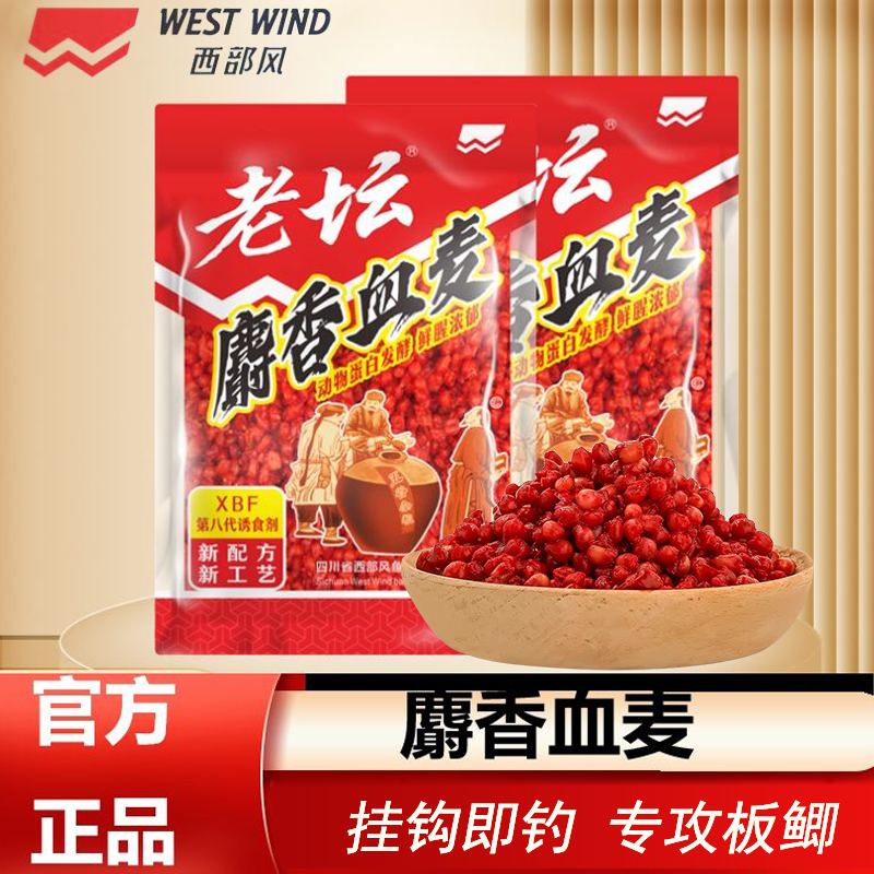 西部风老坛麝香血麦发酵打窝料野钓鲫鲤鱼草鱼浓香味挂钩颗粒饵料