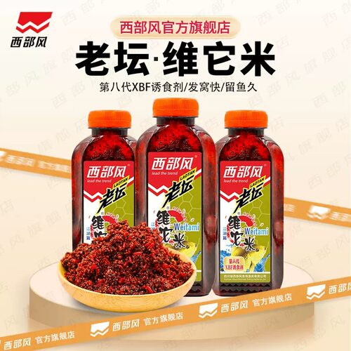西部风老坛维它米野钓鲫鱼打窝料第八代发酵酒米传统钓维他米鱼饵