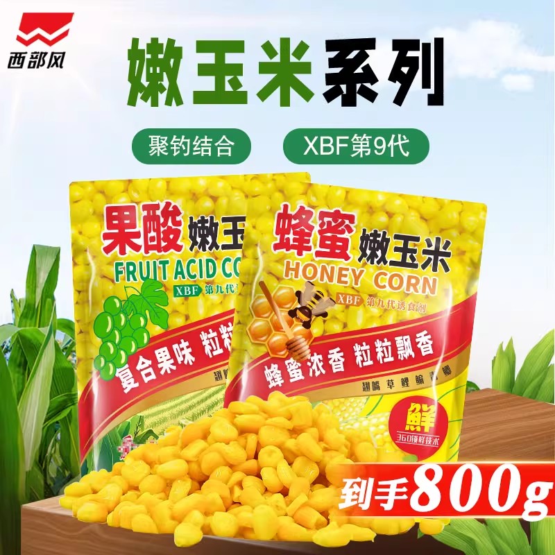 西部风蜂蜜嫩玉米野钓翘嘴鲤鱼草鱼青鱼玉米窝料果酸甜嫩玉米鱼饵