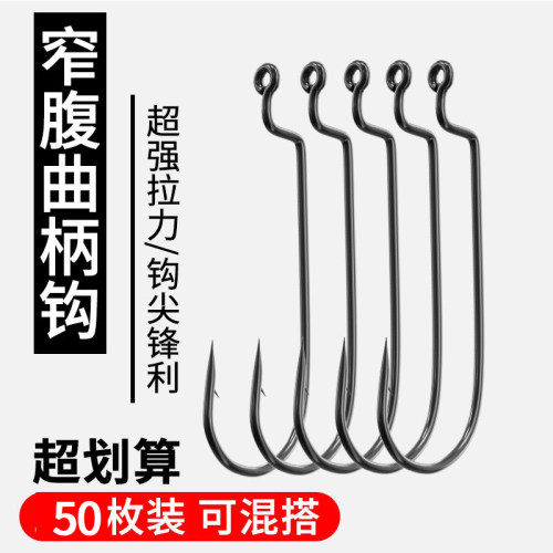 窄腹曲柄钩路亚软饵钩德州