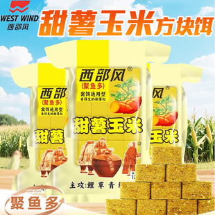 西部风甜薯玉米方块饵料青草鲤鳊鱼打窝料翻版 爆炸钩抛竿专用鱼饵