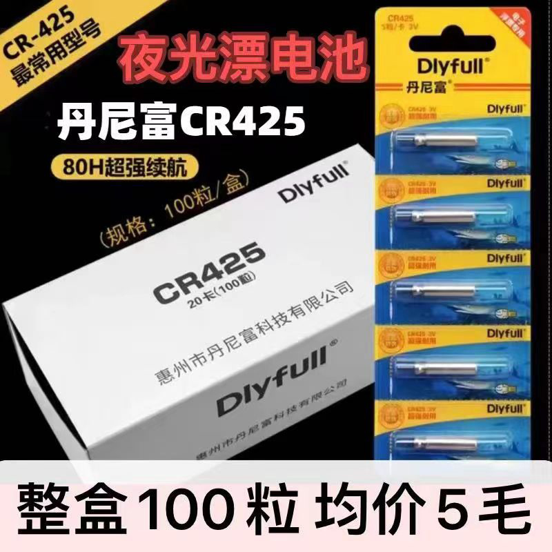 丹尼富夜光漂电池CR425通用
