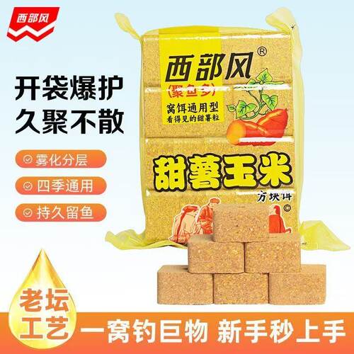 西部风甜薯玉米方块饵料青草鲤鳊鱼打窝料翻版爆炸钩抛竿专用鱼饵