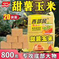 西部风甜薯玉米方块饵料青草鲤鳊鱼打窝料翻版爆炸钩抛竿专用鱼饵