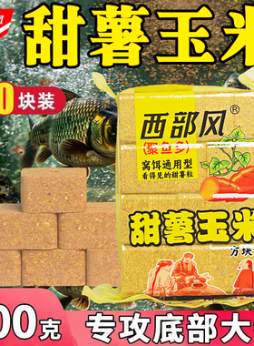 西部风甜薯玉米方块饵料青草鲤鳊鱼打窝料翻版爆炸钩抛竿专用鱼饵
