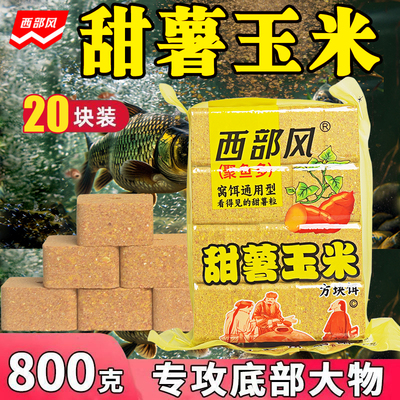 西部风甜薯玉米方块饵料青草鲤鳊鱼打窝料翻版爆炸钩抛竿专用鱼饵