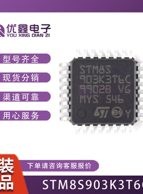 STM8S903K3T6C LQFP-32 16MHz/8KB闪存/8位微控制器 STM8S903K