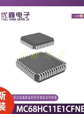 全新原装 MC68HC11E1CFNE2R 封装PLCC-52(19x19) 微控制器芯片