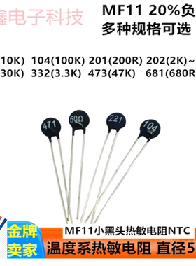 5mm黑色圆头 MF11 小黑头热敏电阻NTC 10K 50K 103 503 20%负温度