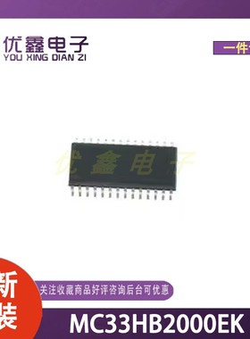 全新原装 MC33HB2000EK 封装SOIC-32-EP-300mil 微控制器芯片