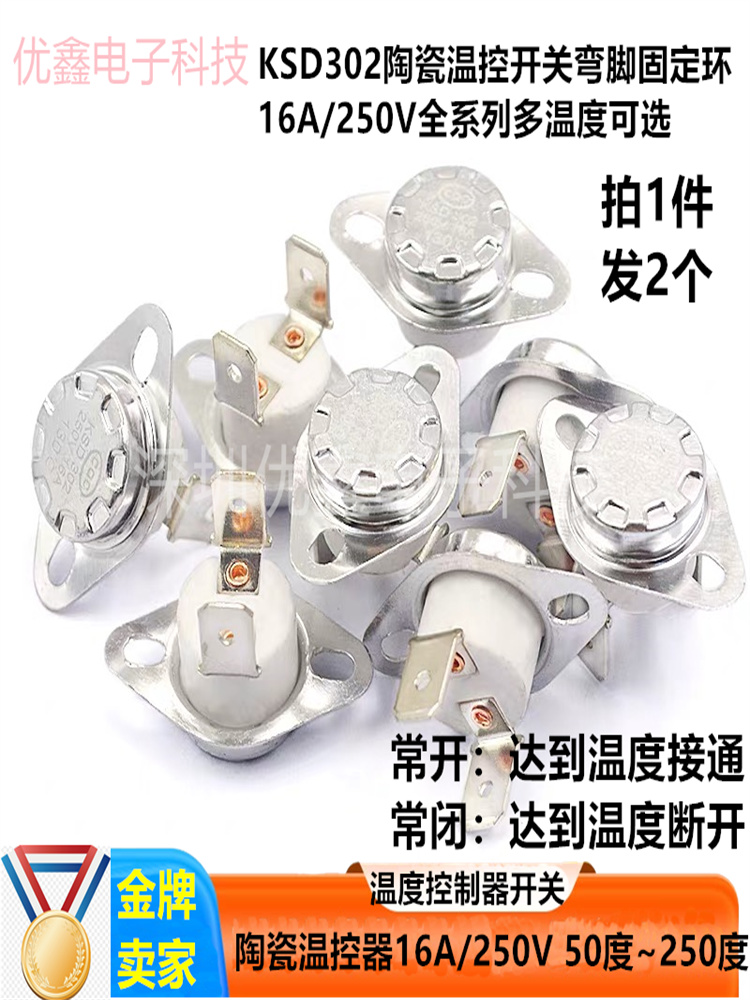 热水器温控开关温度控制器 KSD302 陶瓷/常闭40-250度16A250V弯脚
