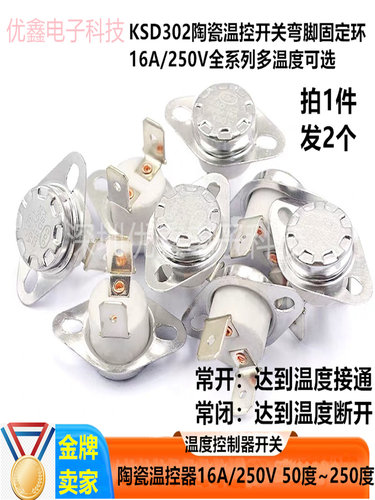 热水器温控开关温度控制器 KSD302 陶瓷/常闭40-250度16A250V弯脚