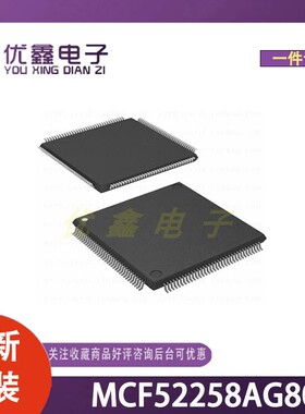 全新原装 MCF52258AG80 封装LQFP-144(20x20) 微控制器芯片
