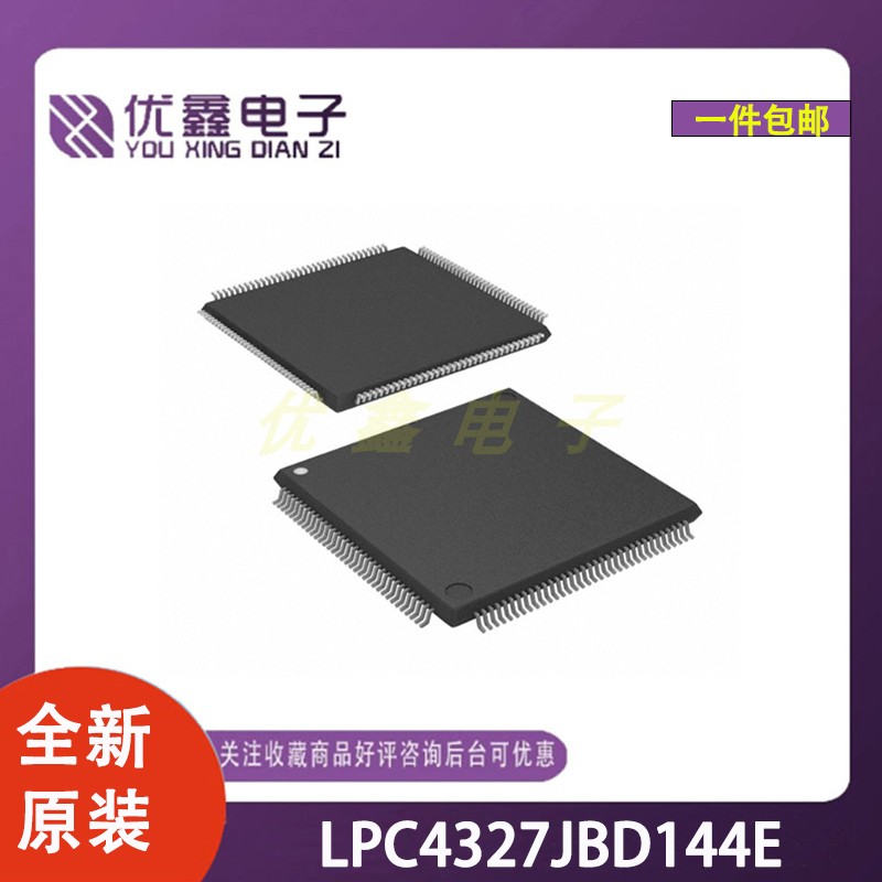 全新原装 LPC4327JBD144E 封装LQFP-144 微控制器芯片
