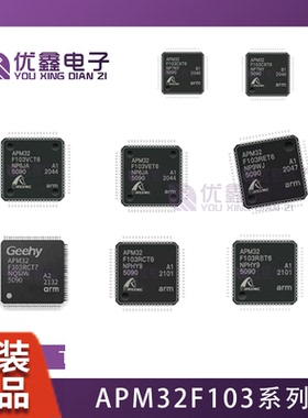 APM32F103C8T6/CB/RB/RC/RG/RE/VE/VB/VC/K/ZE 全新原装APM/GD