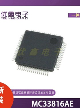 全新原装 MC33816AE 封装HLQFP-64(10x10) 微控制器芯片