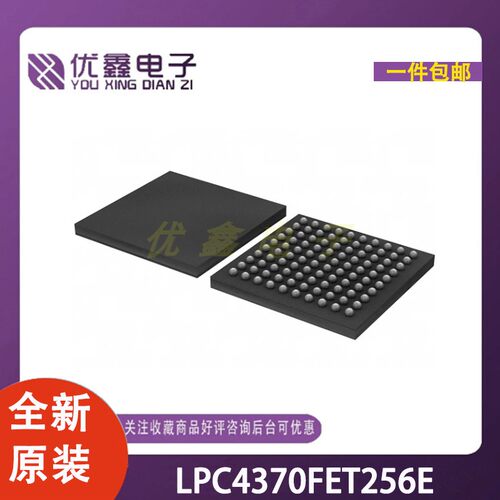 全新原装 LPC4370FET256E 封装 LBGA-256 微控制器芯片