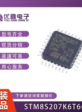 STM8S207K6T6C QFP32 MCU单片机 芯片IC 全新 原装现货 STM8S207K