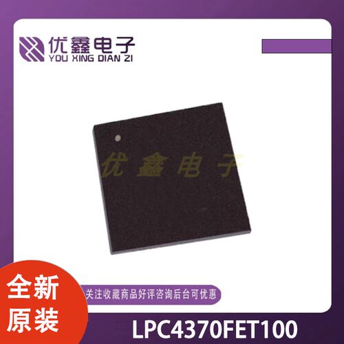 全新原装 LPC4370FET100 封装 TFBGA-100 微控制器芯片