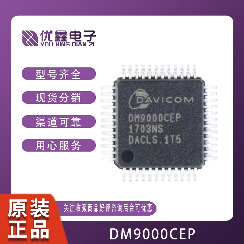全新原装 贴片 DM9000CEP LQFP-48 工业级 以太网控制器IC芯片