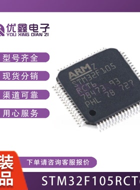 全新原装正品STM32F105RCT6 LQFP-64 单片机代理  STM32F105R