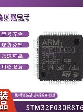 STM32F030R8T6 LQFP-64 ARM 全新原装 32位微控制器 STM32F030R