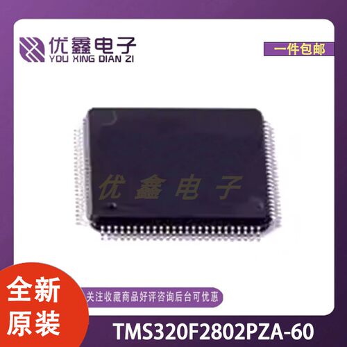 全新原装 TMS320F2802PZA-60 封装LQFP-100(14x14) 微控制器芯片