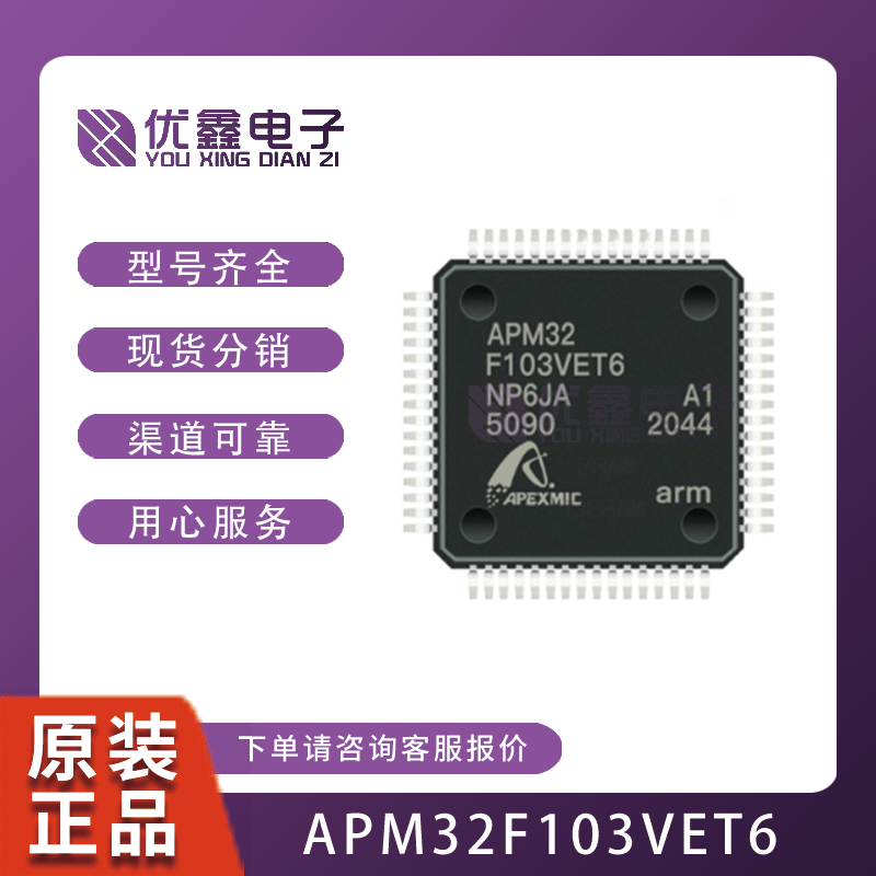 APM32F103VET6 集成电路IC 电子元器件 当天发货 APM32F103V