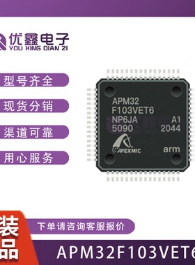 APM32F103VET6 集成电路IC 电子元器件 当天发货 APM32F103V