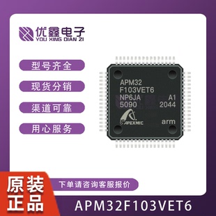 APM32F103VET6 集成电路IC 电子元器件 当天发货 APM32F103V
