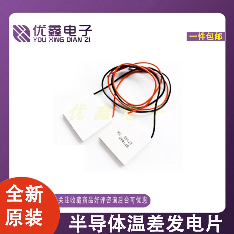 全新原装 半导体温差发电片 120度耐温温度发电片SP1848-27145