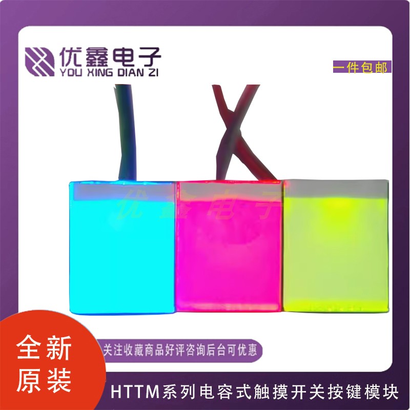HTTM系列电容式触摸开关按键模块 2.7V-6V 抗干扰强触摸按键模块