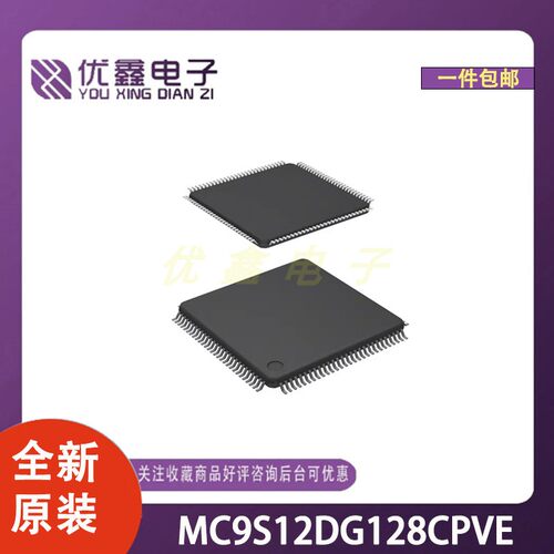 全新原装 MC9S12DG128CPVE 封装LQFP-112(20x20) 微控制器芯片