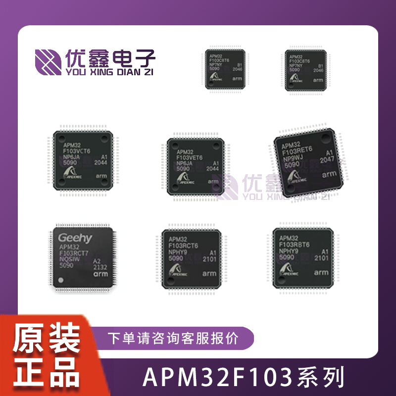 全新原装APM32F103C8T6/CB/RB/RC/RE/VE/VB/VC兼容 STM/GD微控制