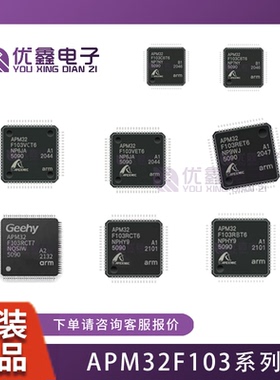 全新原装APM32F103C8T6/CB/RB/RC/RE/VE/VB/VC兼容 STM/GD微控制