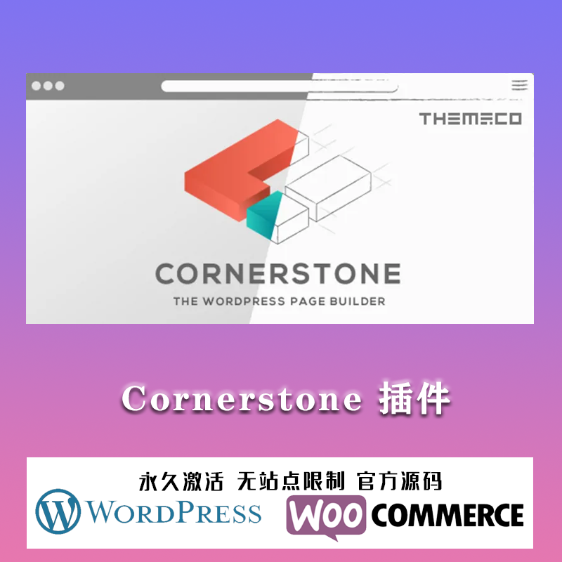 Cornerstone 汉化中文版 功能强大的WordPress页面构建器插件