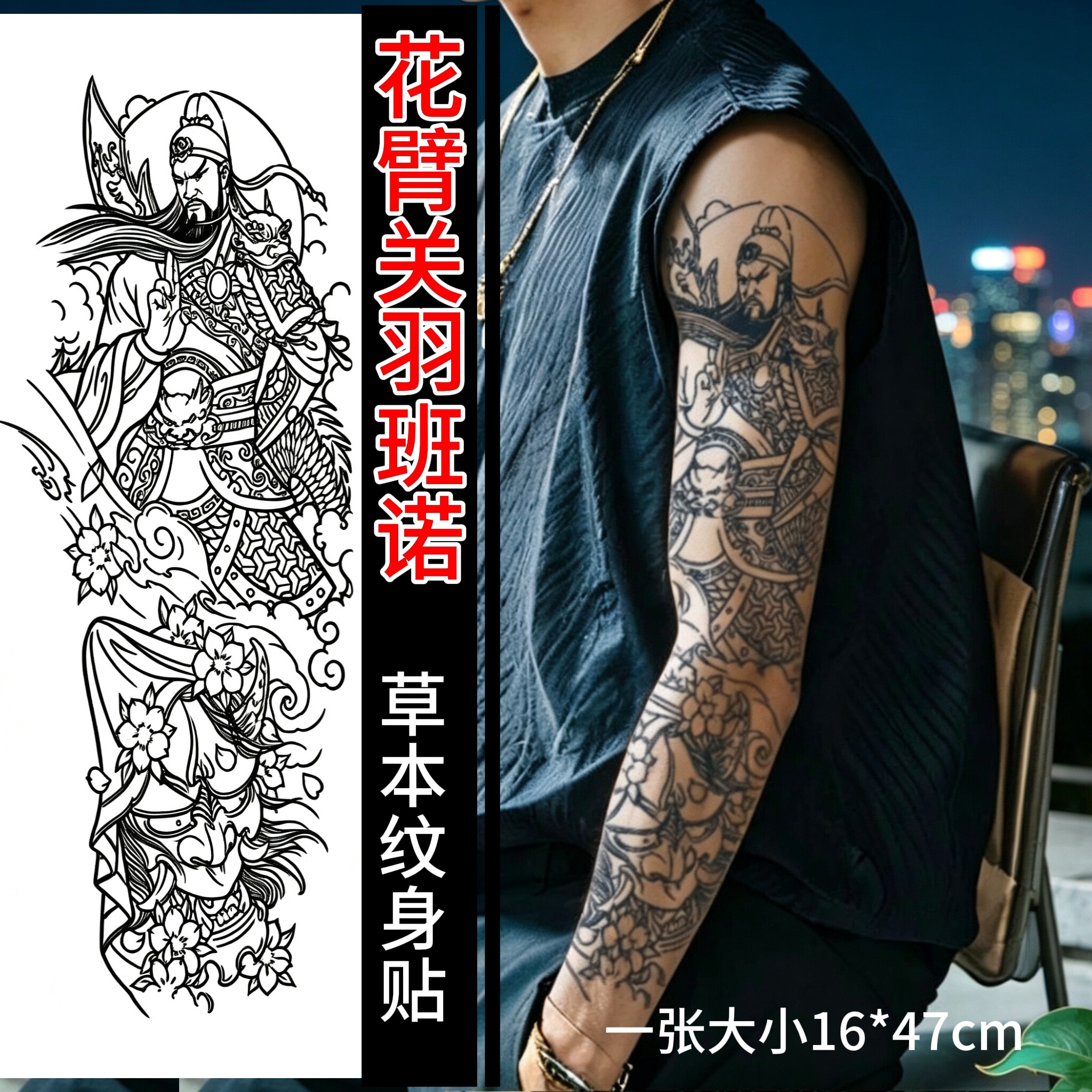 霸气花臂关公班诺纹身贴半永久防水持久不反光逼真男女花臂花胸前