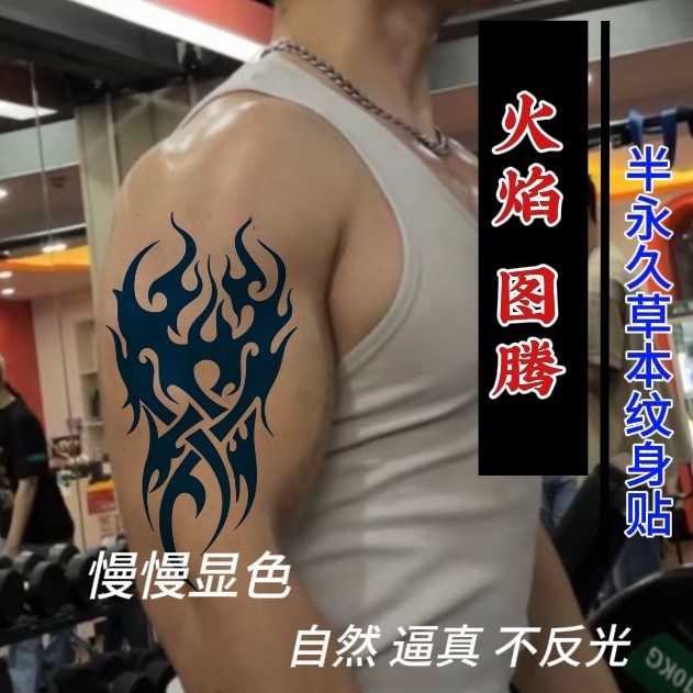 火焰图腾草本纹身贴半永久手臂刺其它彩妆