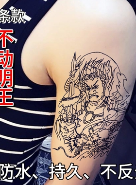 不动明王草本纹身贴半永久线条手臂胸前持久男女肚子刺青不反光