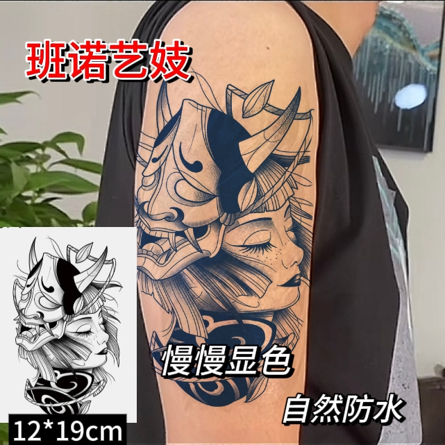 霸气班诺艺妓花臂个性高级感手臂草本果汁半男防水持久纹身贴