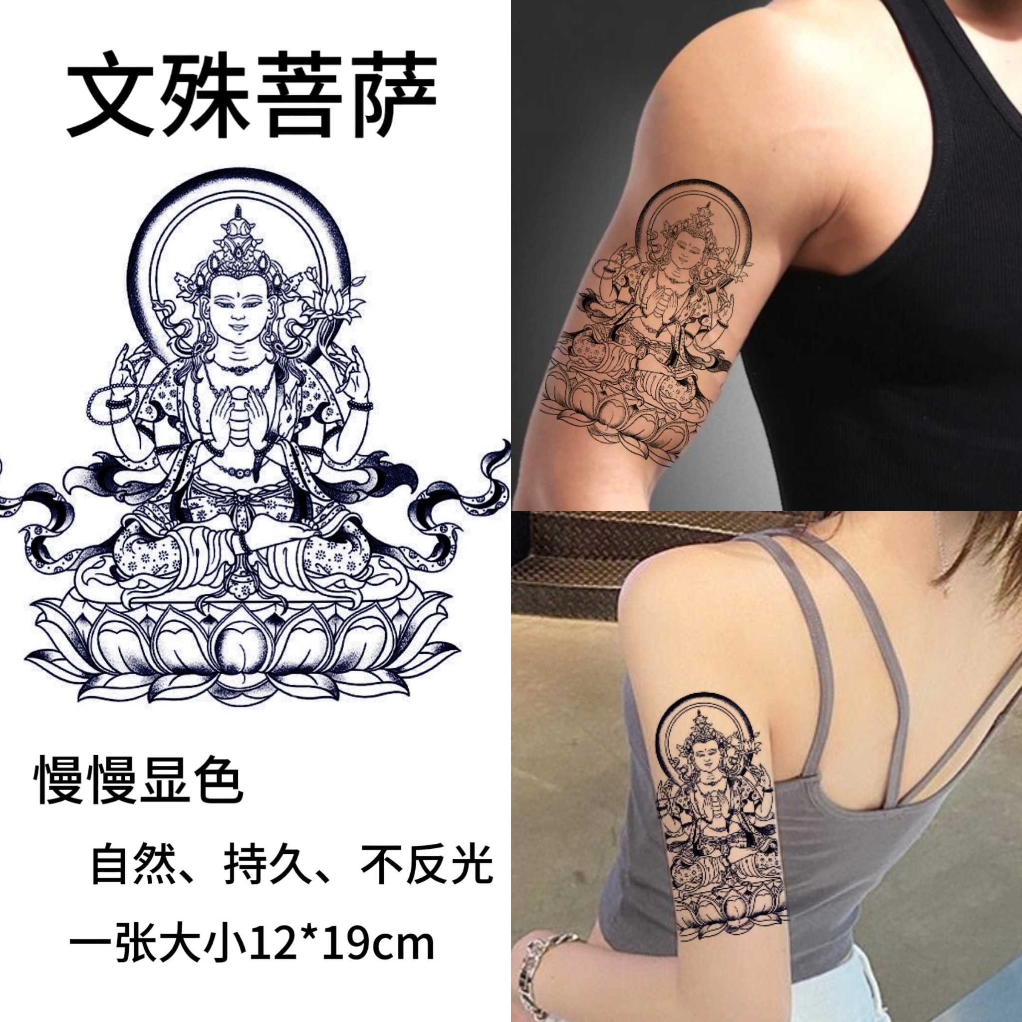 文殊观音菩萨花臂纹身贴佛祖菩萨逼真防水男女持久刺青图腾纹身