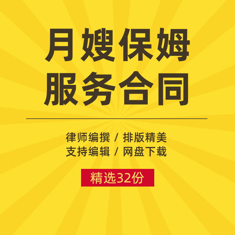 月嫂服务合同范本住家保姆家政与雇主母婴护理雇拥劳动协议书模板