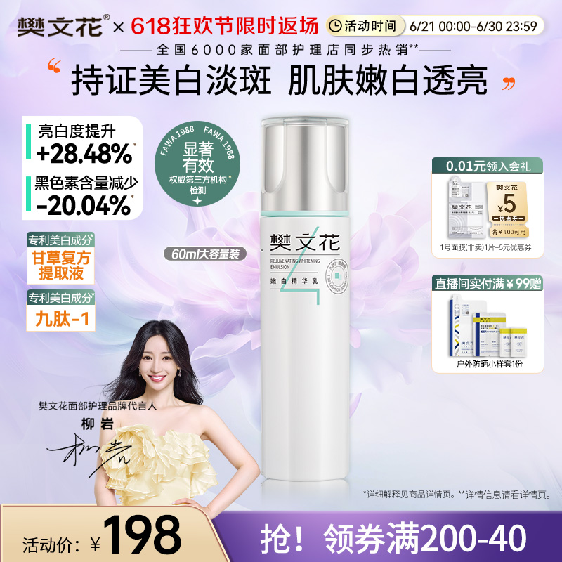 樊文花4号嫩白精华乳美白嫩肤